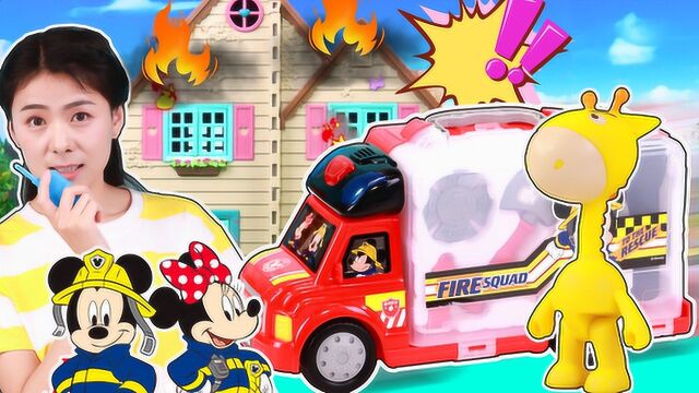 救援宝贝消防员冲冲鹿联手米奇,解救火灾中的小羊一家!