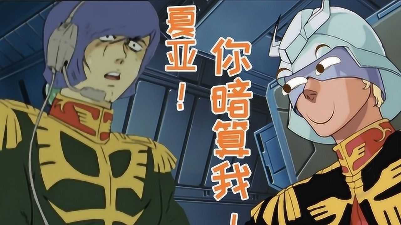 《机动战士高达》动漫盘点_夏亚！你算计我！夏亚五个著名的梗_动漫_高清完整版视频在线观看_腾讯视频
