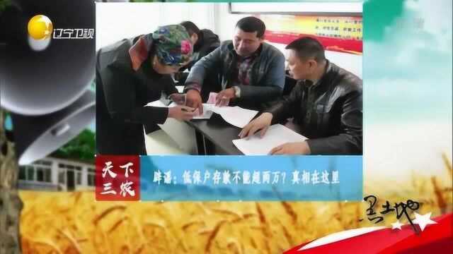 低保户存款不能超2万元?这是谣言