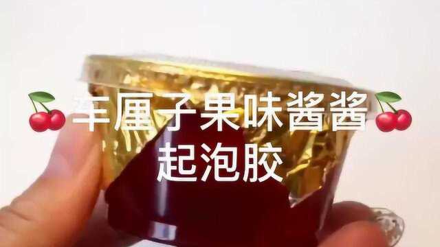 泡椒小姐姐:车厘子果味酱酱,柔软解压好手感