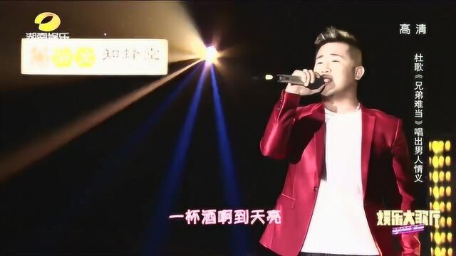 原人原唱《兄弟难当》九零八零后的KTV必点歌曲,满满的回忆