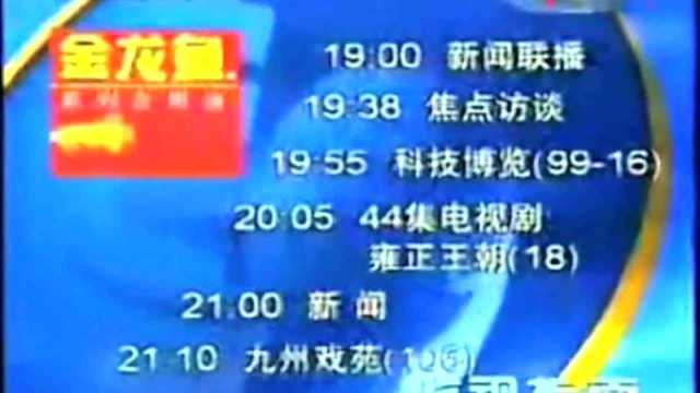 CCTV1新闻综合频道收视指南(19982001)