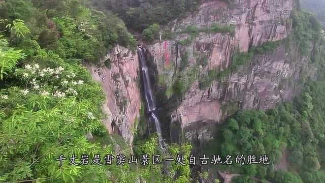 雪窦山景区中的“千丈岩”是一处自古驰名胜地 以雄起壮观而闻名