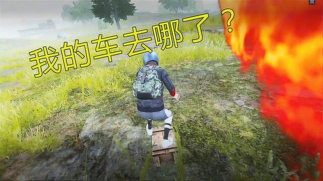 和平精英:很奇怪!我的车去哪了?