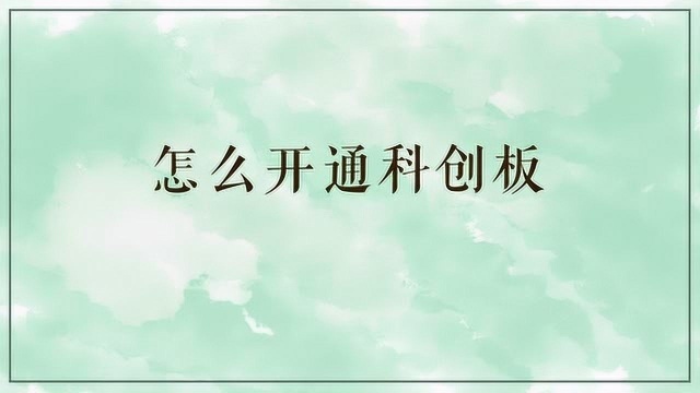 怎样开通科创板?需要注意哪里?