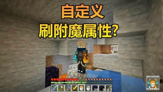 火焰解说 我的世界1.14 6871 自定义刷附魔属性的方法