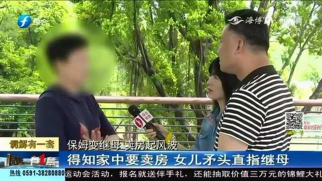 得知家中要卖房,女儿将矛头指向继母:结婚之前已经被赶走几次了