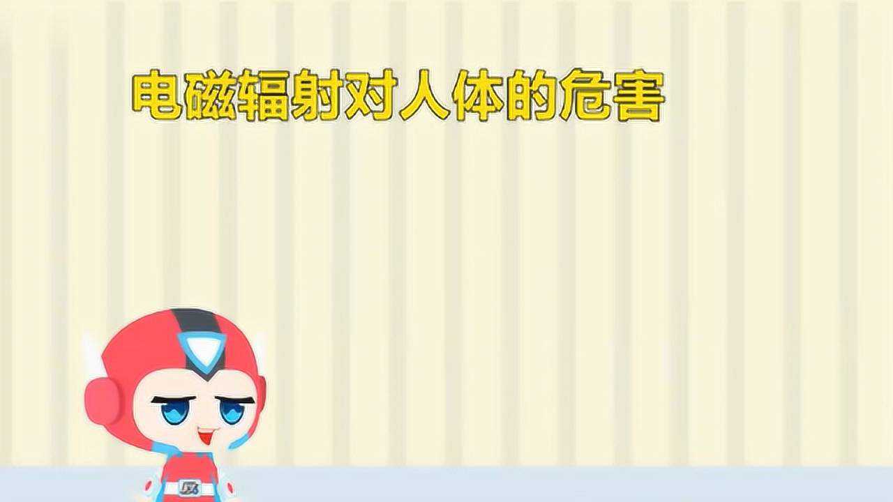 电磁辐射对人体的危害_高清