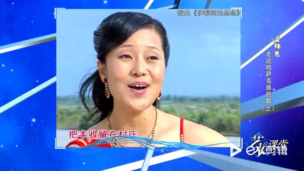 孟锦慧演唱《伊犁河的思念》