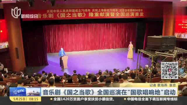 音乐剧《国之当歌》全国巡演在“国歌唱响地”启动