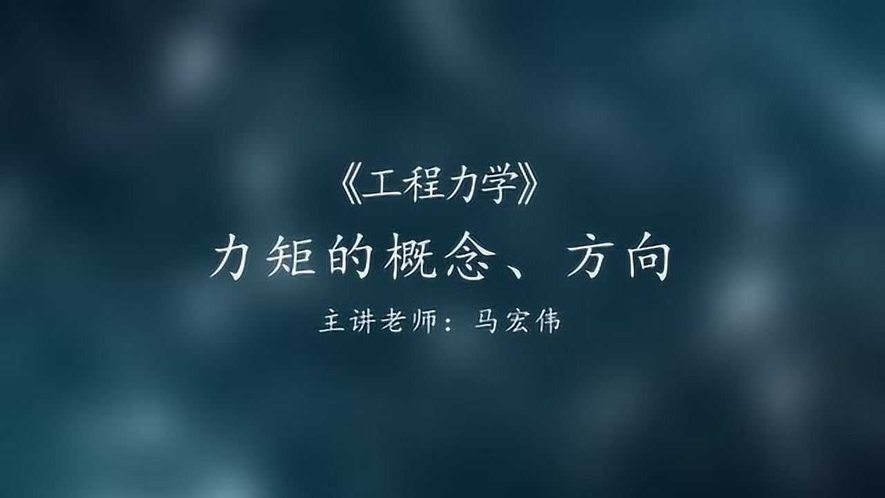 05力矩的概念、方向_高清