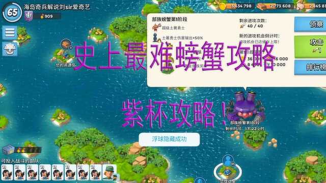 海岛奇兵:螃蟹6到24阶段教学