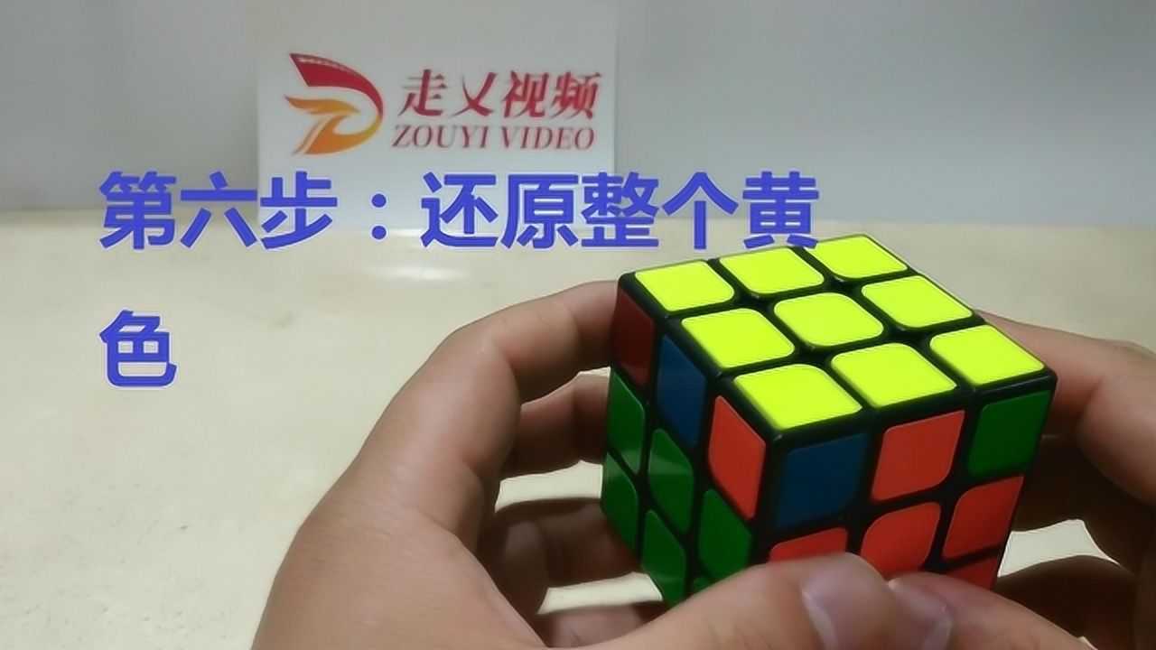 三階魔方復原教程第六步 還原黃色_騰訊視頻