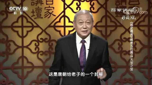 百家讲坛:《国史通鉴》隋唐五代篇,天宝之宝唐玄宗李隆基的年号