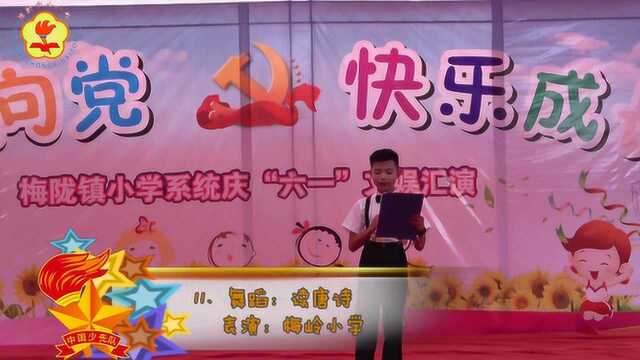 庆“六ⷤ𘀢€文艺汇演11舞蹈:《读唐诗》梅岭小学