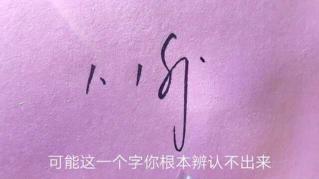 艺术签名23集,谢字签名第一种写法