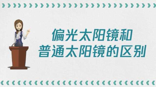 偏光镜和普通太阳镜有什么区别?