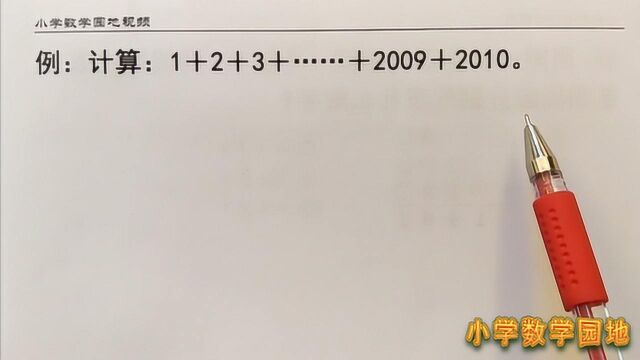 小学五年级数学奥数课堂 等差数列的求和公式很重要需理解并掌握