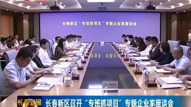 长春新区召开专班抓项目专题企业家座谈会