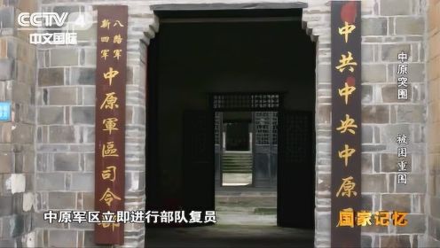 《中原突围》——《被困重围》