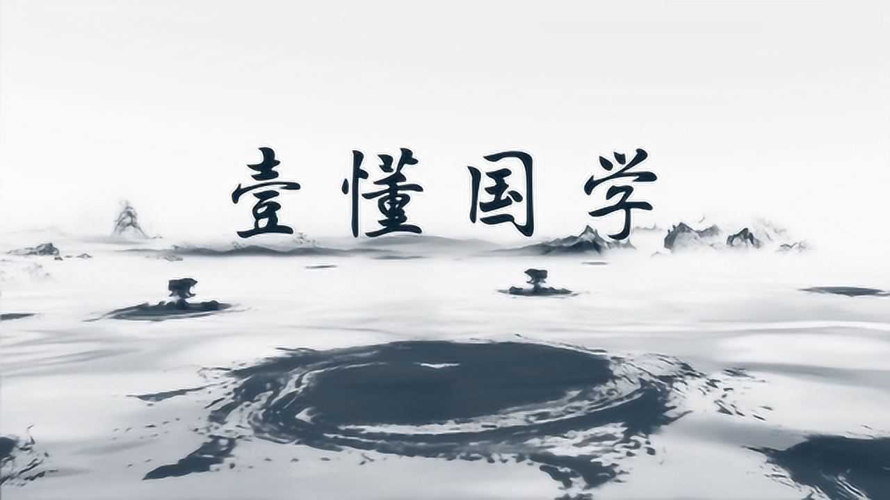 壹懂国学:有子曰,今天带你认识下有子_高清1080P在线观看平台_腾讯视频