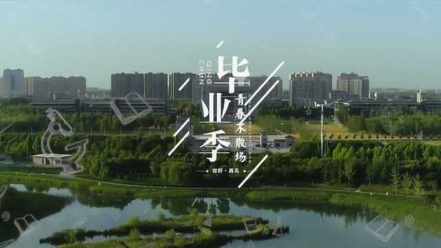 河南牧业经济学院2019年毕业纪念片