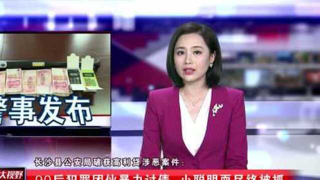 长沙县公安局破获高利贷涉恶案件