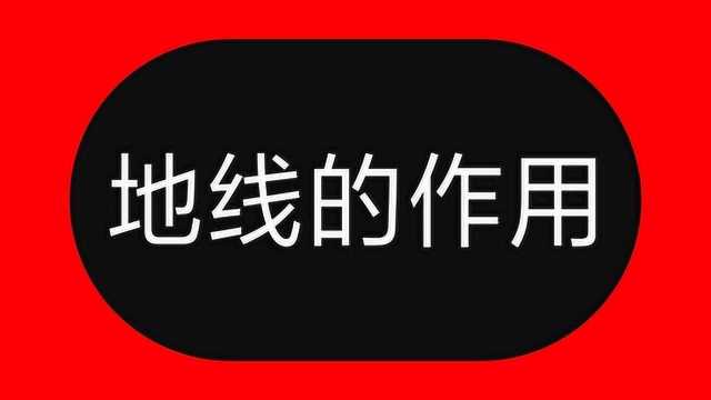 没地线,漏电开关管用吗?告诉你:漏电开关和地线作用千万要分清