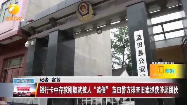 银行卡中存款刚取就被人“追债”,警方排查“旧案”抓获涉恶团伙