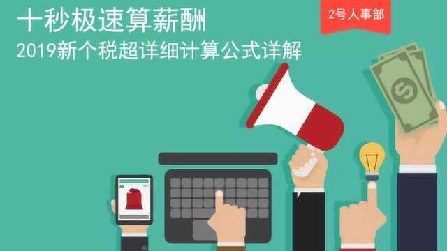 十秒极速算薪酬,2019新个税计算公式拆解,事关你的工资