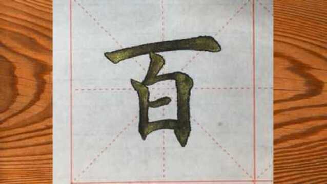 毛笔字楷书“海纳百川”这字写得好,供参考学习