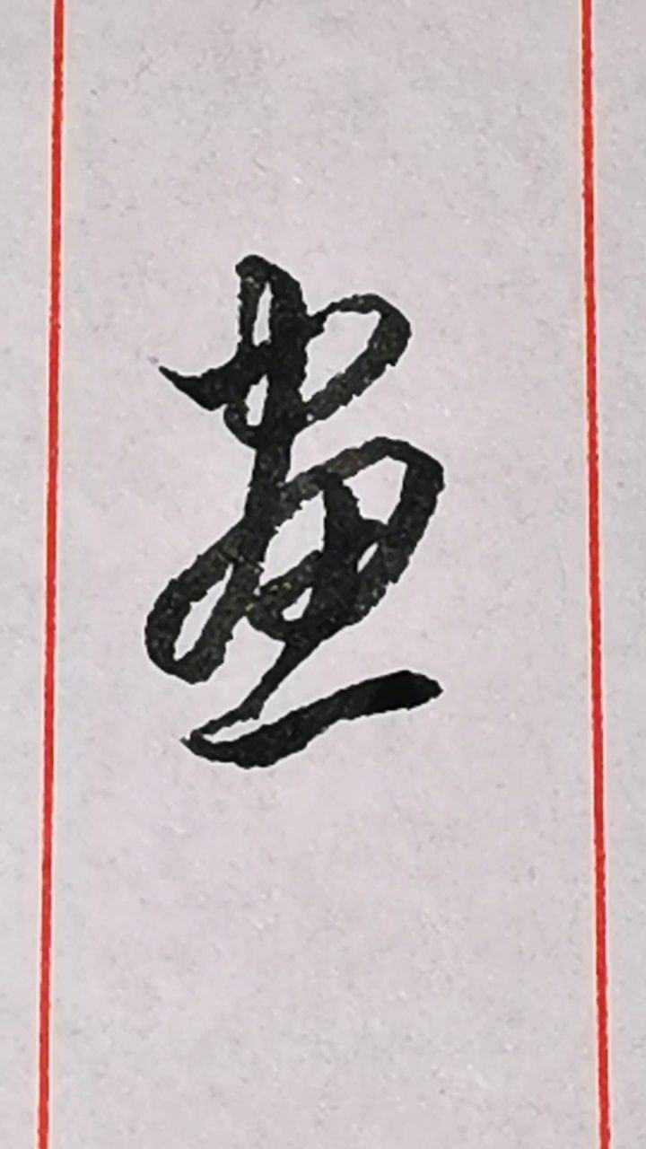 画画字的草书写法