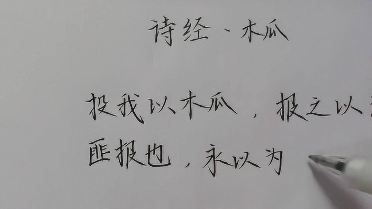 《诗经木瓜》书法作品赏析,对待帮助过自己的人,要怀感恩之心!