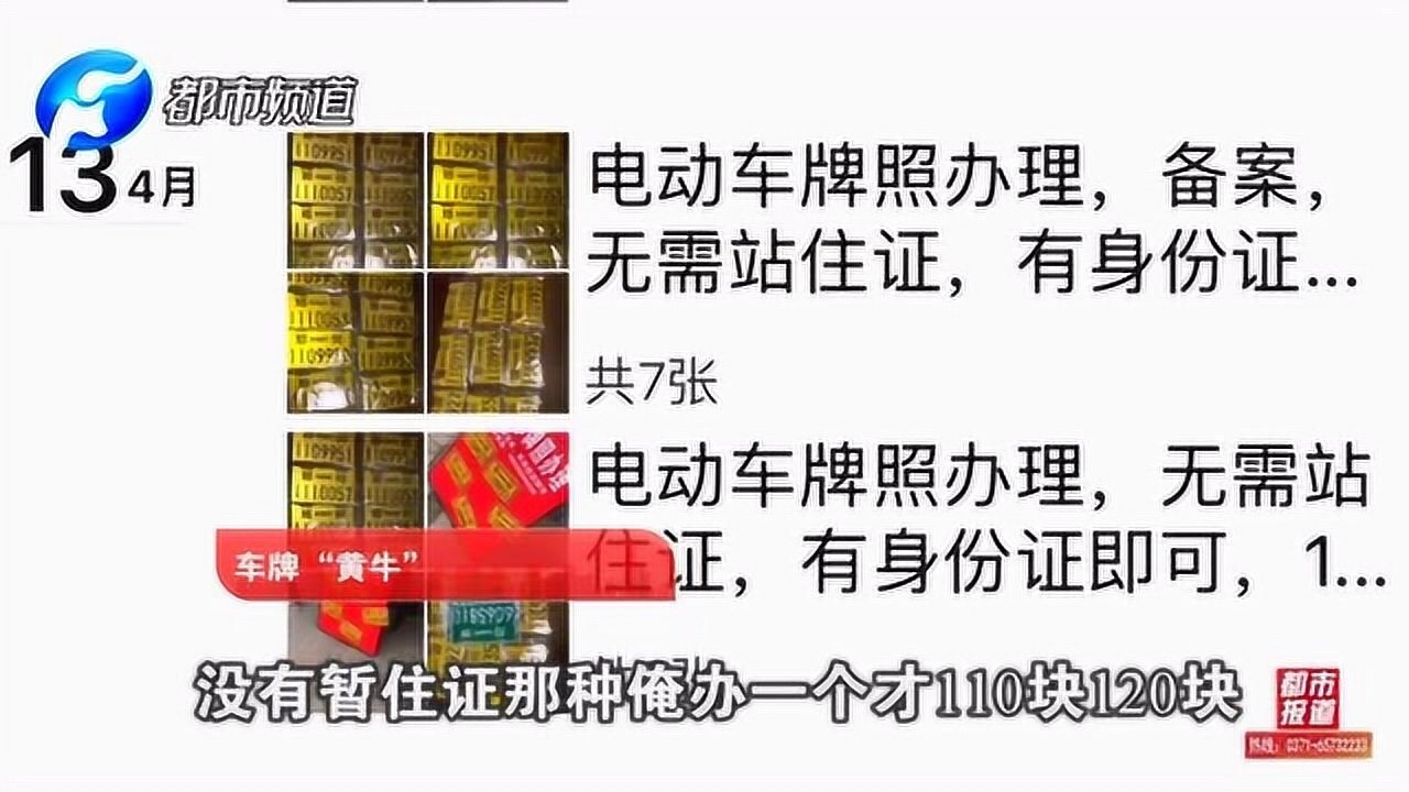 郑州电动车上牌沦为黄牛生意,绿色牌照给钱就能上!谁给的特权?