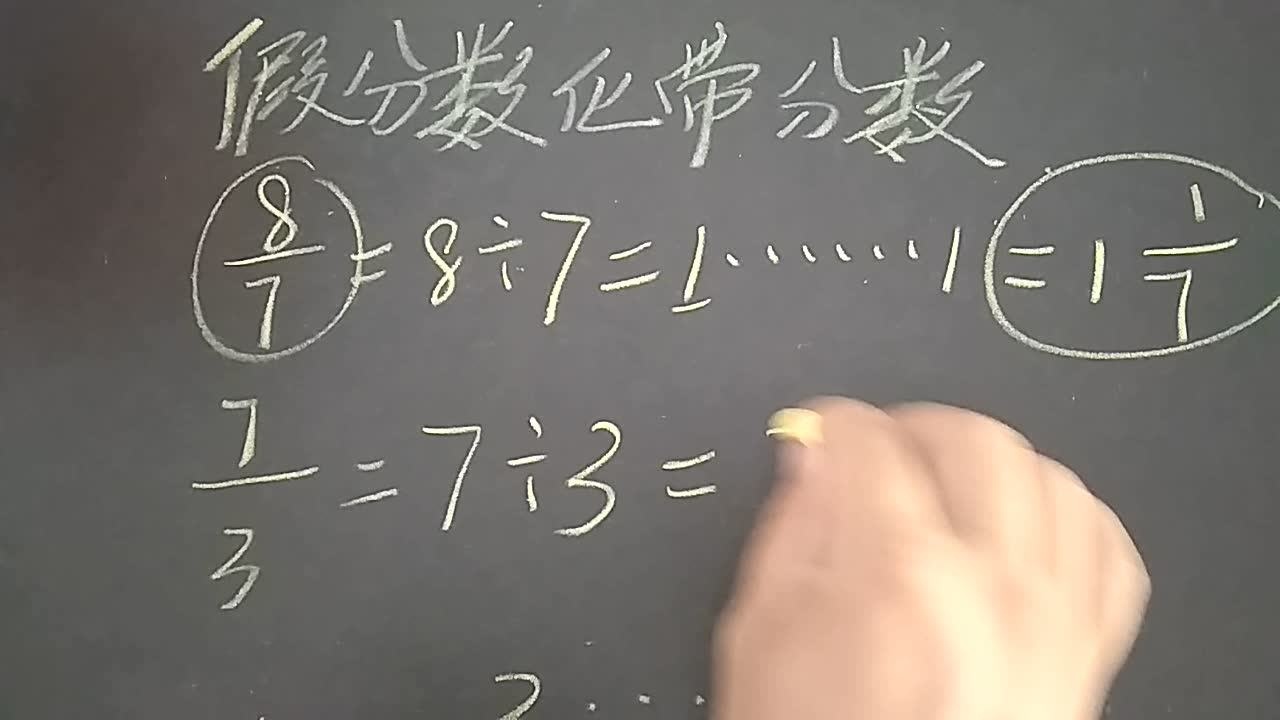 假分数如何化成带分数