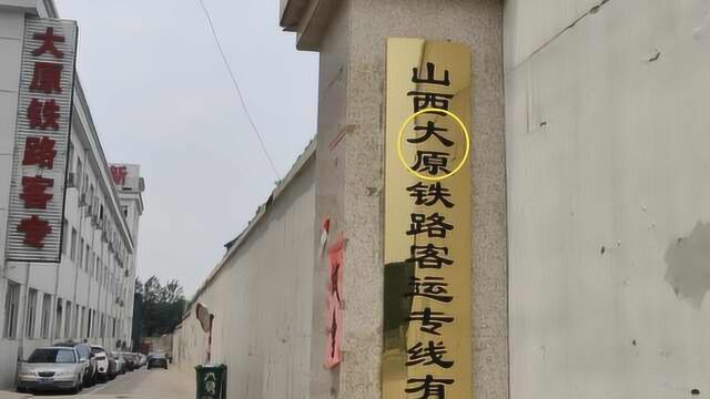 铁路客运公司将“太原”误写成“大原”?官方释疑:没写错