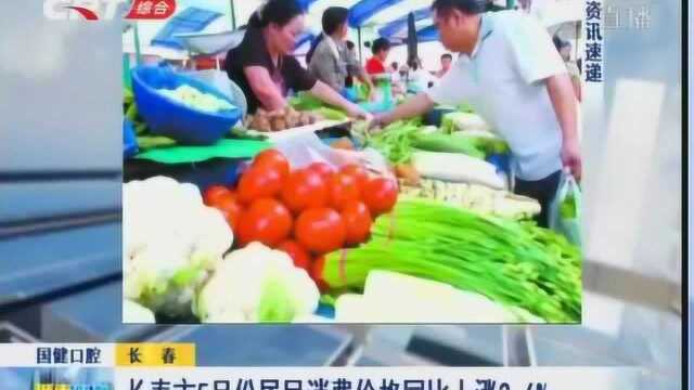 长春市5月份居民消费价格同比上涨2.6%