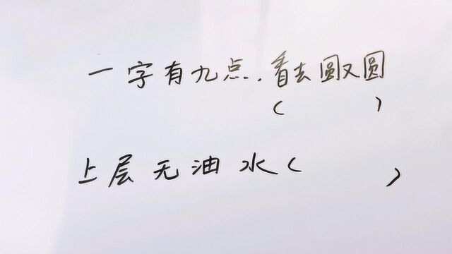 字谜“一字有九点,看去圆又圆”,5秒内猜到的可能都是吃货