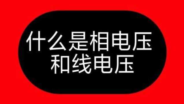 不知道线电压和相电压,请牢记这5根电线,千万不要输在起跑线上