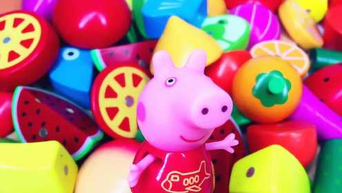 《玩具》奇趣蛋视频 小猪佩奇水果切切乐 切水果过家家游戏