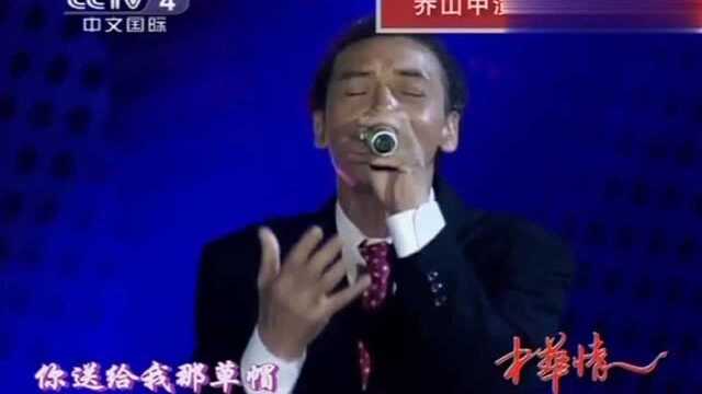 乔山中演唱《草帽歌》,怎么也听不腻,好听!