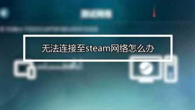 无法连接至steam网络怎么办