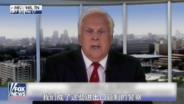 联邦快递CEO:受不了被美国政府当枪使