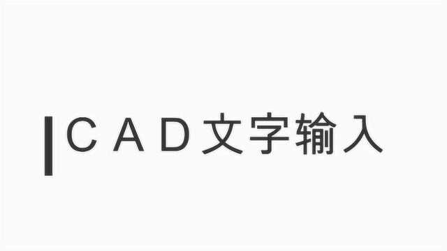 CAD是怎么输入文字的