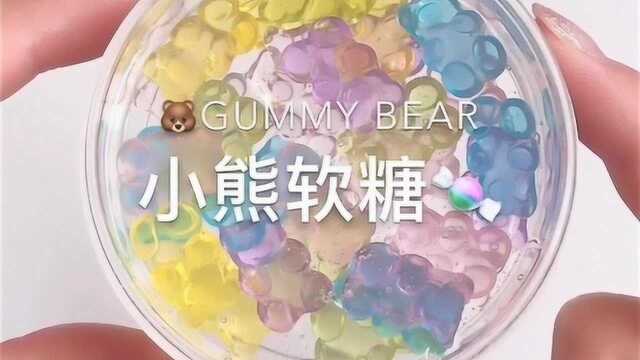 治愈系来袭:小熊软糖