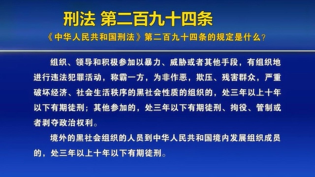 刑法第二百九十四条的规定是什么