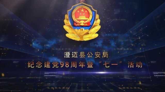 澄迈县公安局纪念建党98周年暨“七一”活动