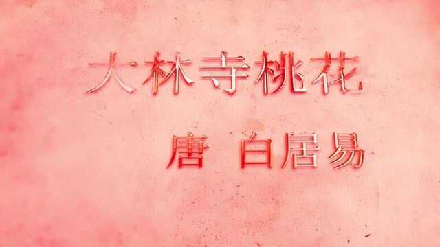 读《大林寺桃花》作者白居易