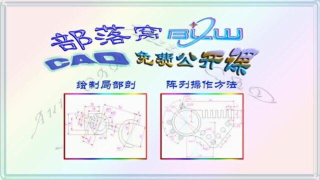 CAD二维视图绘制视频:分类快速选择旋转操作绘制局部剖