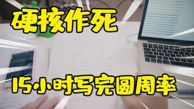 评测小米巨能写,15个小时写完圆周率,18岁boy自叹太年轻